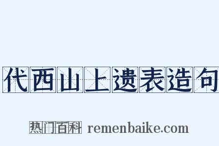 代西山上遗表造句是什么意思的图片